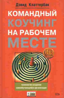 Книга Клаттербак Д. Командный коучинг на рабочем месте, 11-8461, Баград.рф